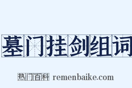 墓门挂剑组词是什么意思的图片